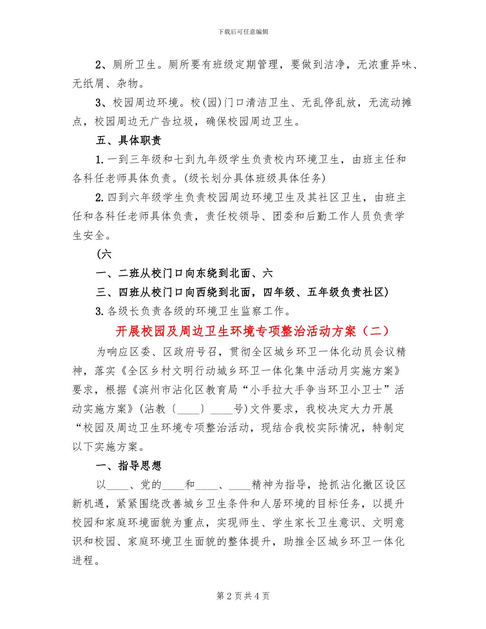 开展校园及周边卫生环境专项整治活动方案(2篇)_第2页