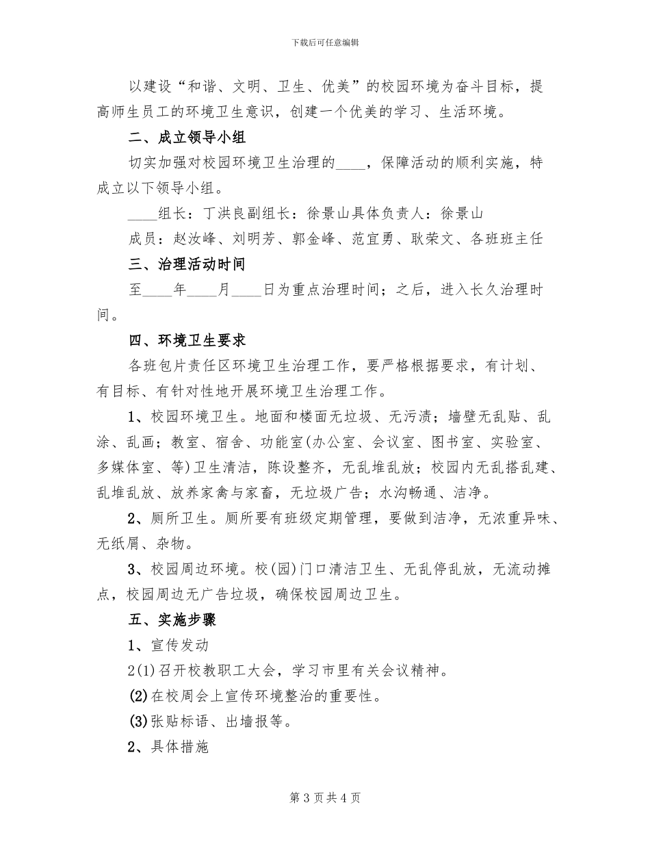 开展校园及周边卫生环境专项整治活动方案(2篇)_第3页