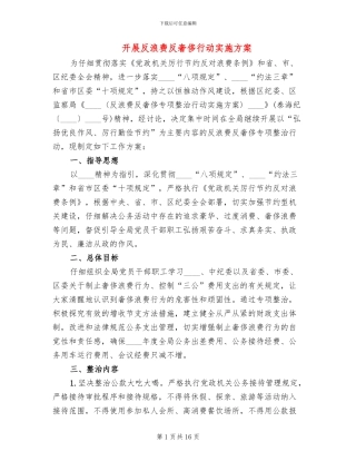 开展反浪费反奢侈行动实施方案