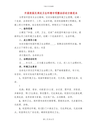 开展校园及周边卫生环境专项整治活动方案范本