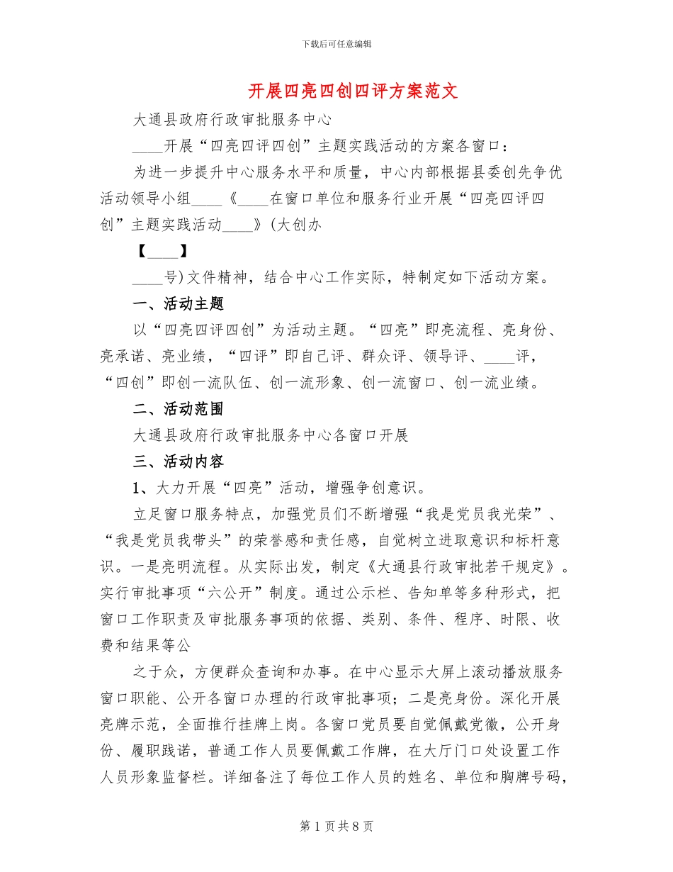 开展四亮四创四评方案范文_第1页