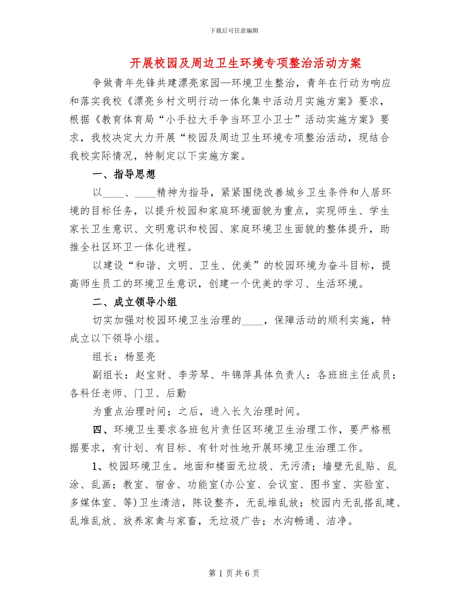 开展校园及周边卫生环境专项整治活动方案_第1页