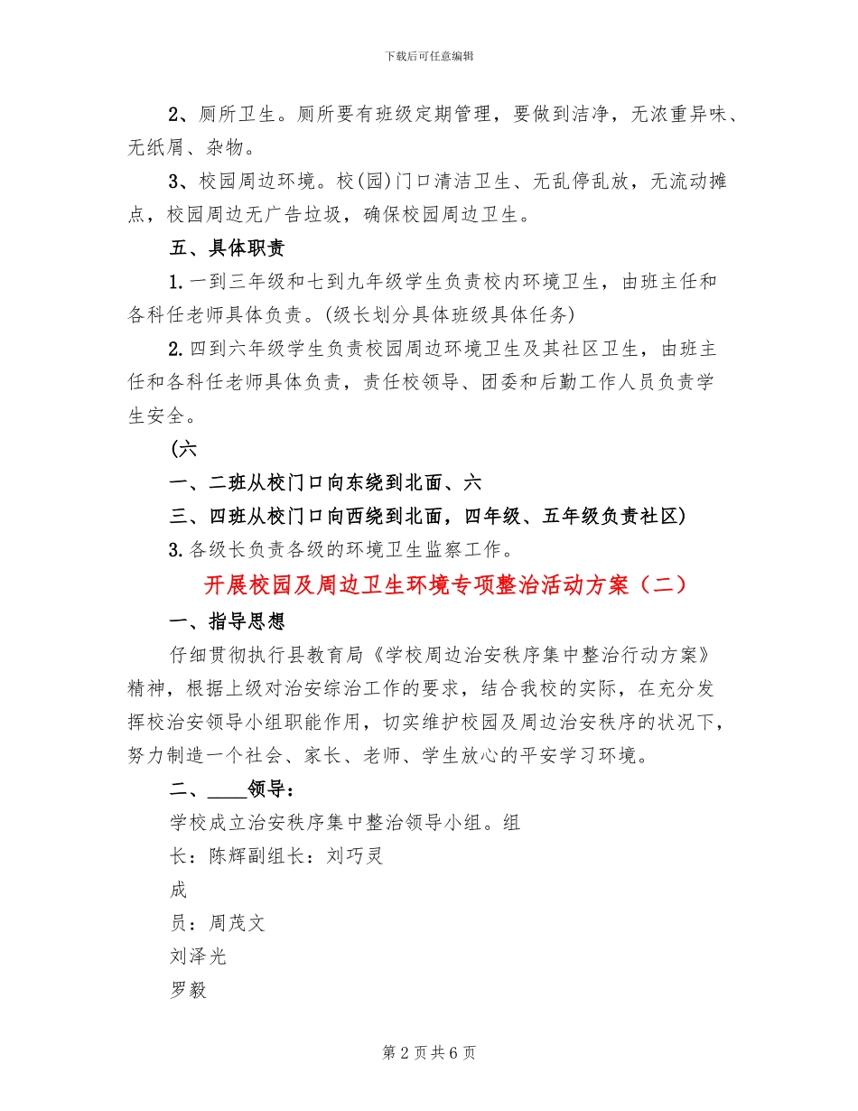 开展校园及周边卫生环境专项整治活动方案_第2页