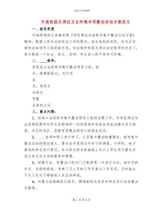 开展校园及周边卫生环境专项整治活动方案范文