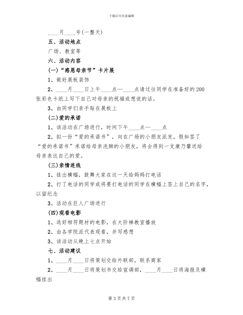 开展母亲节活动方案_第3页