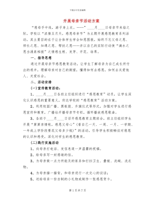 开展母亲节活动方案