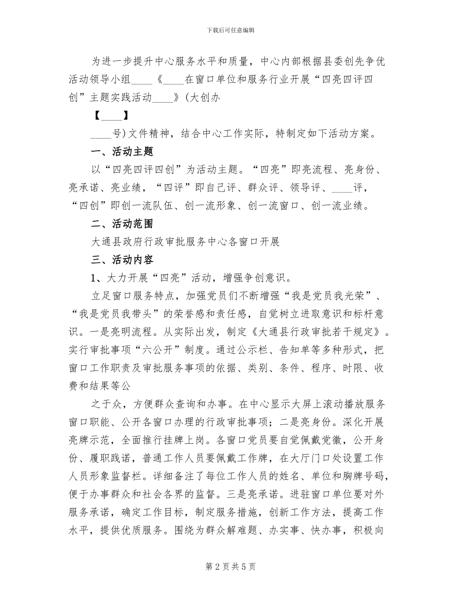 开展四亮四创四评方案范本_第2页