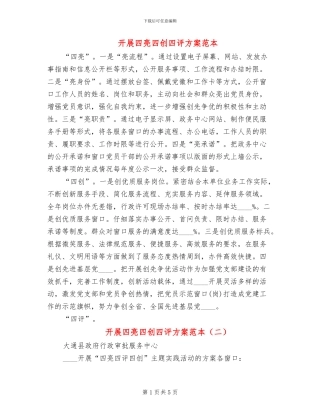 开展四亮四创四评方案范本