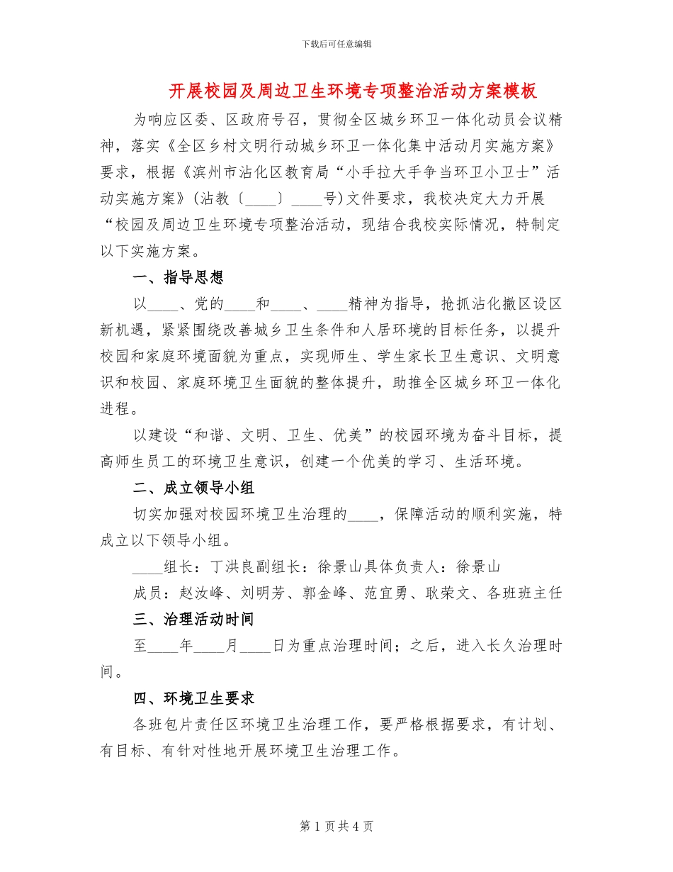 开展校园及周边卫生环境专项整治活动方案模板_第1页