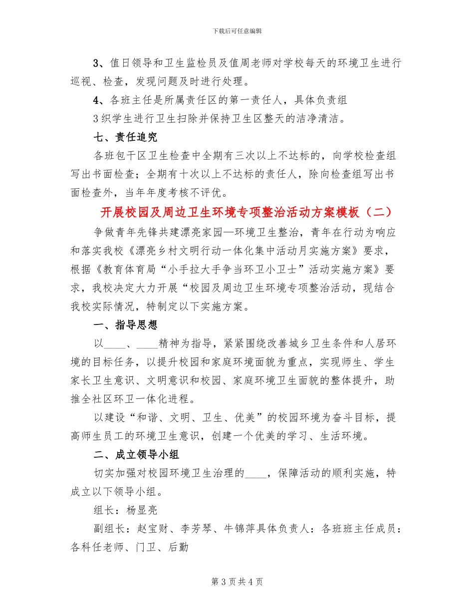 开展校园及周边卫生环境专项整治活动方案模板_第3页
