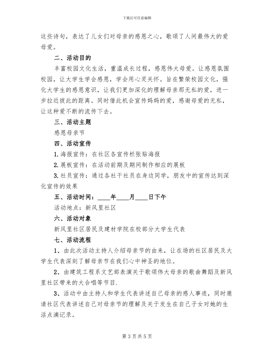 开展母亲节活动的方案_第3页