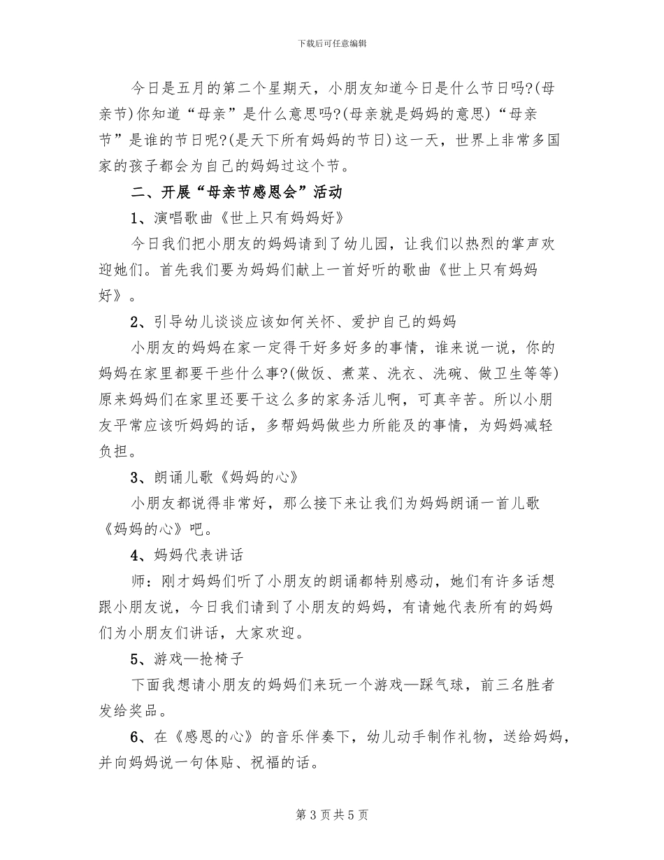 开展母亲节的校园活动方案范本_第3页