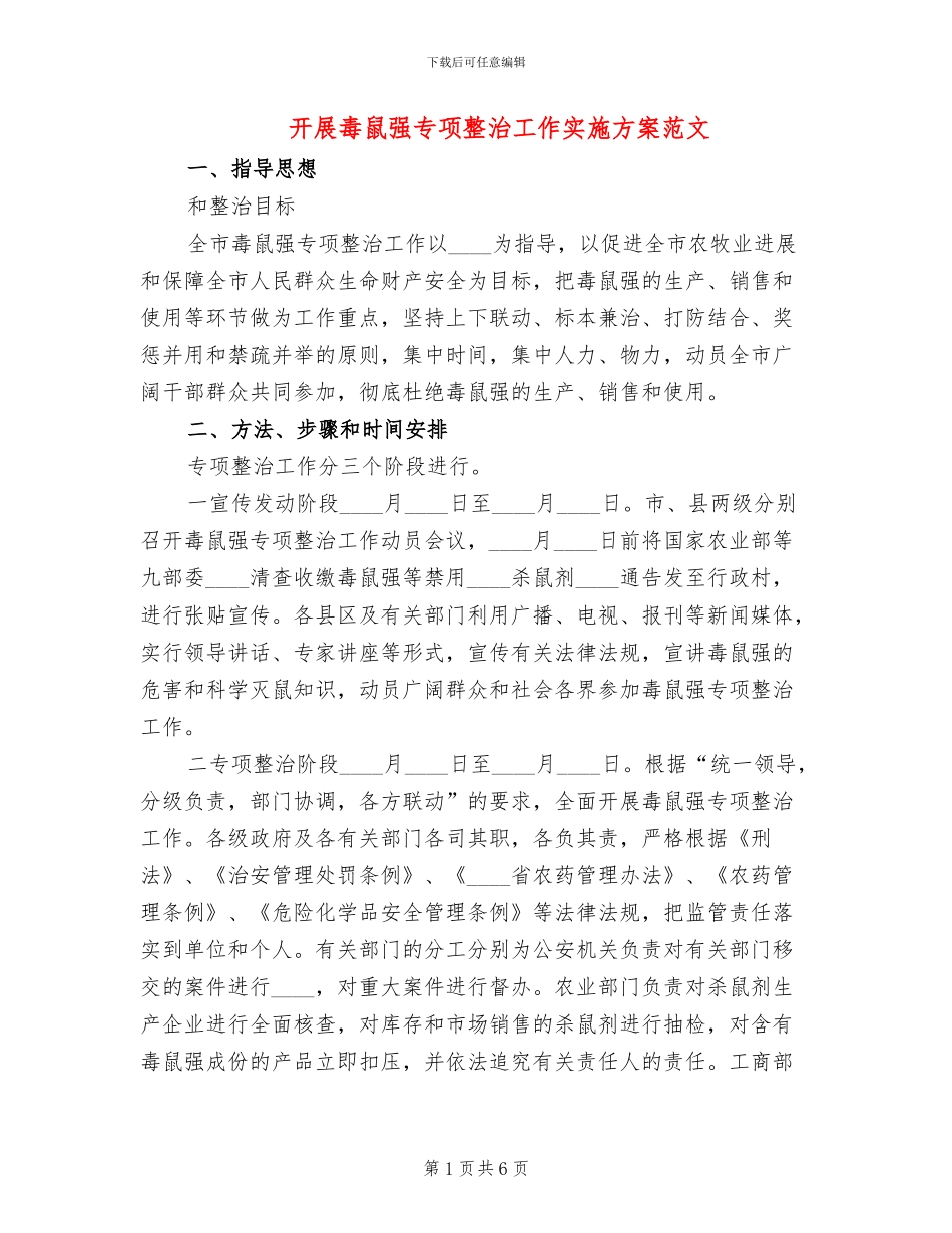 开展毒鼠强专项整治工作实施方案范文_第1页