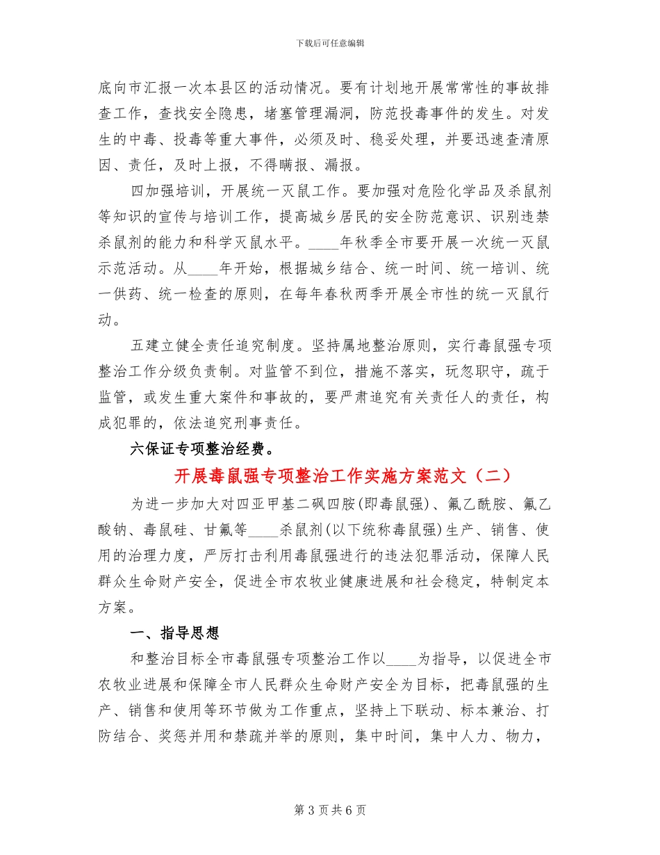 开展毒鼠强专项整治工作实施方案范文_第3页