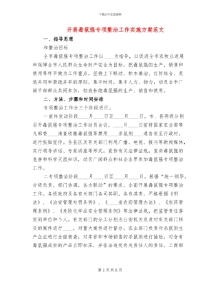 开展毒鼠强专项整治工作实施方案范文