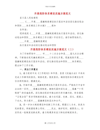 开展惩防体系建设实施方案范文