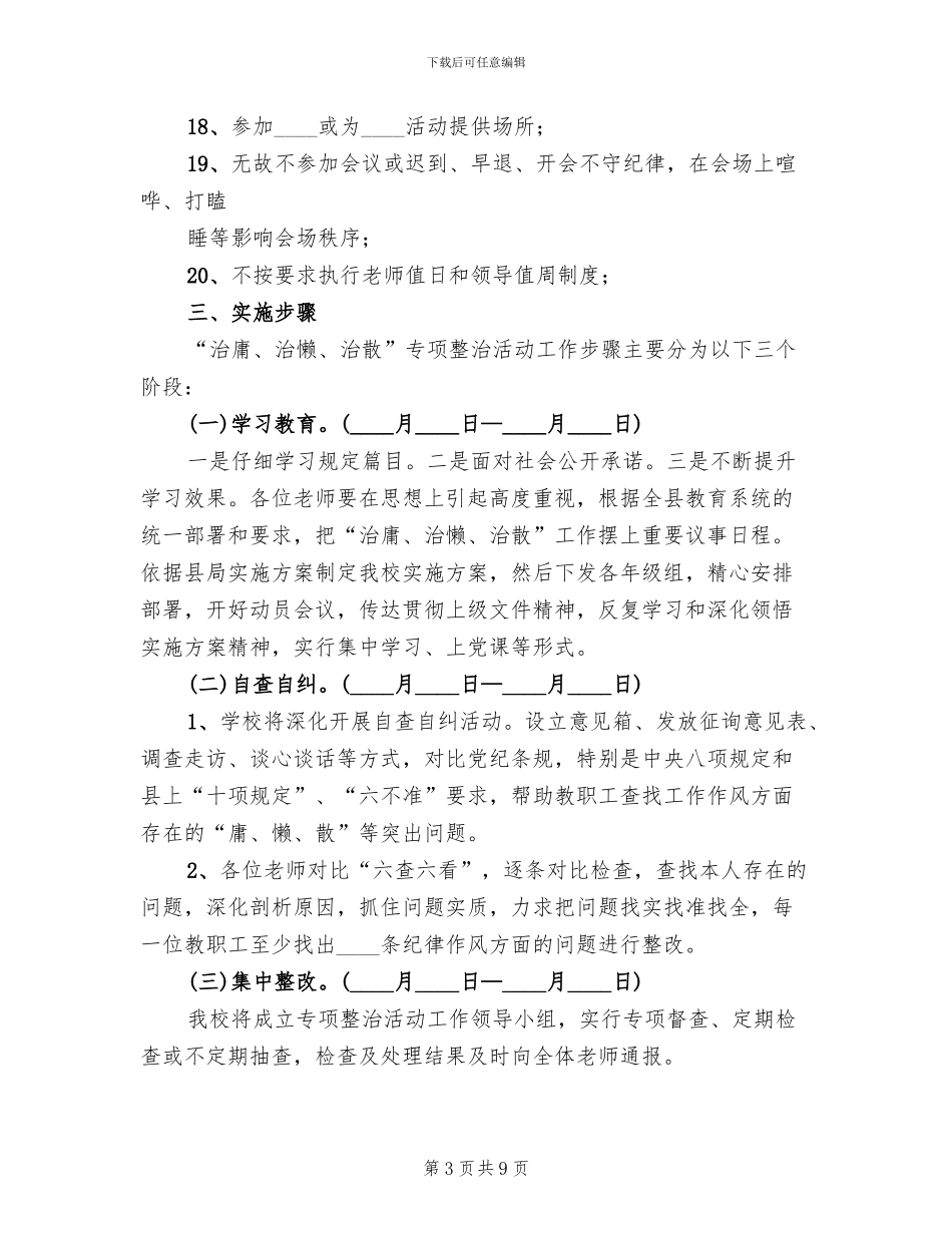 开展治庸治懒治散治软活动实施方案范文_第3页