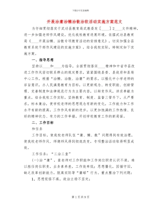 开展治庸治懒治散治软活动实施方案范文