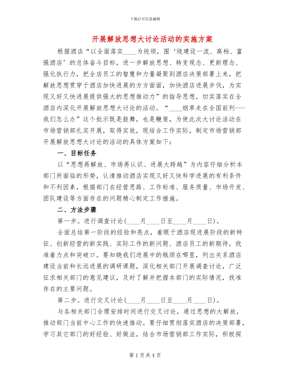 开展解放思想大讨论活动的实施方案_第1页