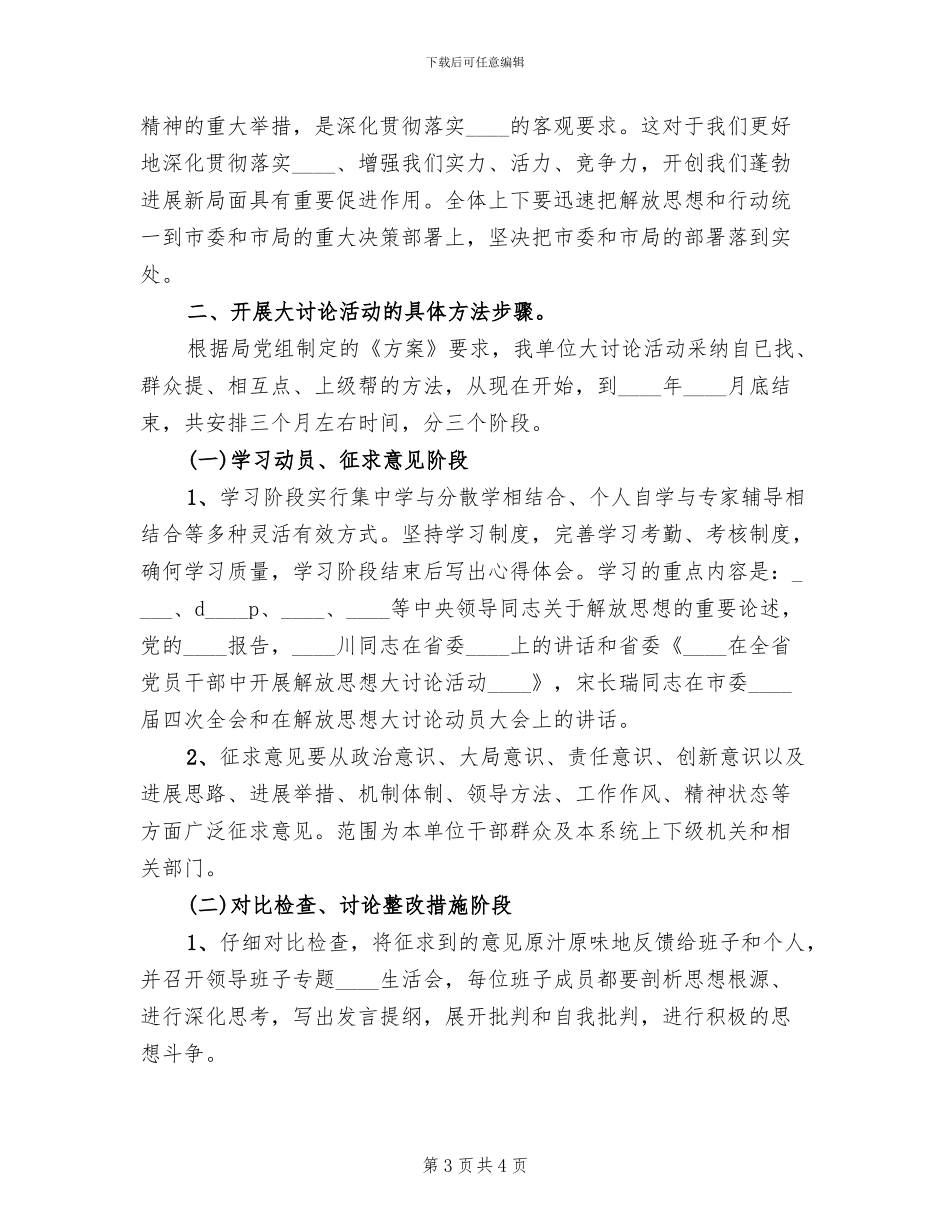 开展解放思想大讨论活动的实施方案_第3页