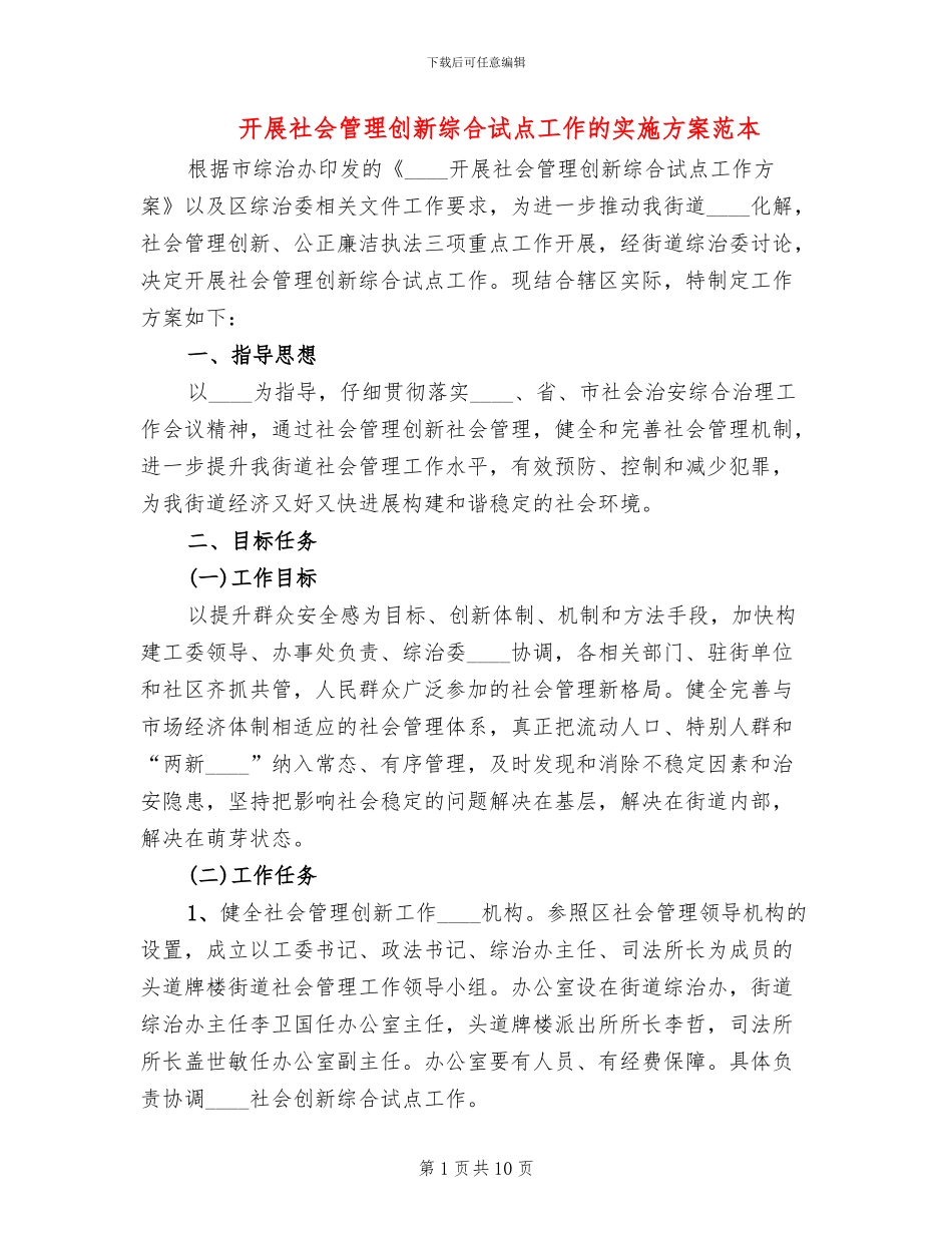 开展社会管理创新综合试点工作的实施方案范本_第1页