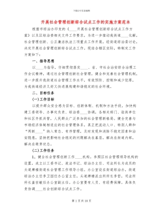 开展社会管理创新综合试点工作的实施方案范本