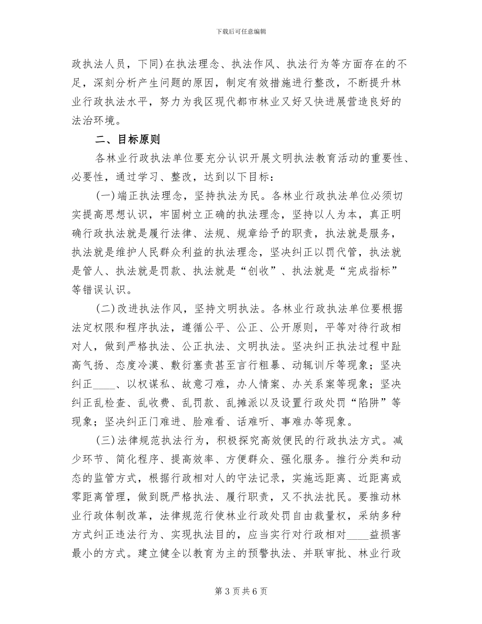 开展文明执法教育活动实施方案范文_第3页