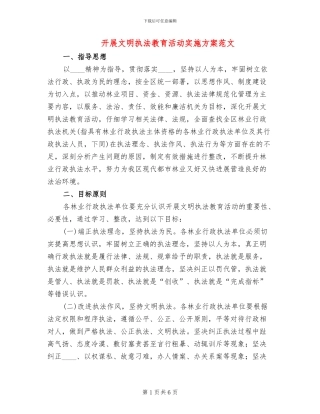 开展文明执法教育活动实施方案范文