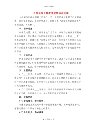 开展诚信主题教育实践活动方案