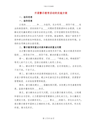 开展警示教育活动的实施方案