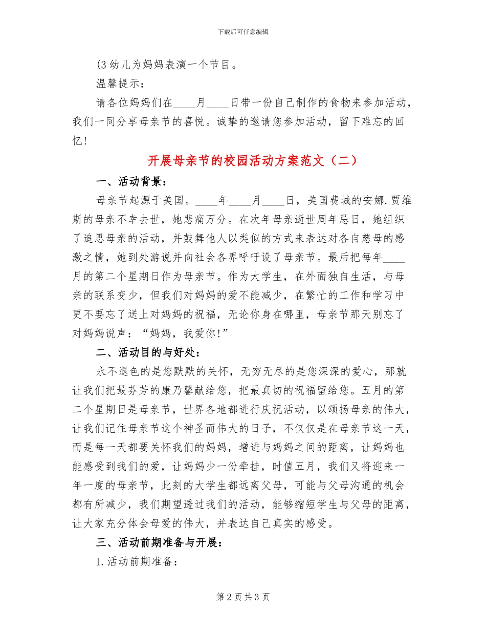 开展母亲节的校园活动方案范文(2篇)_第2页