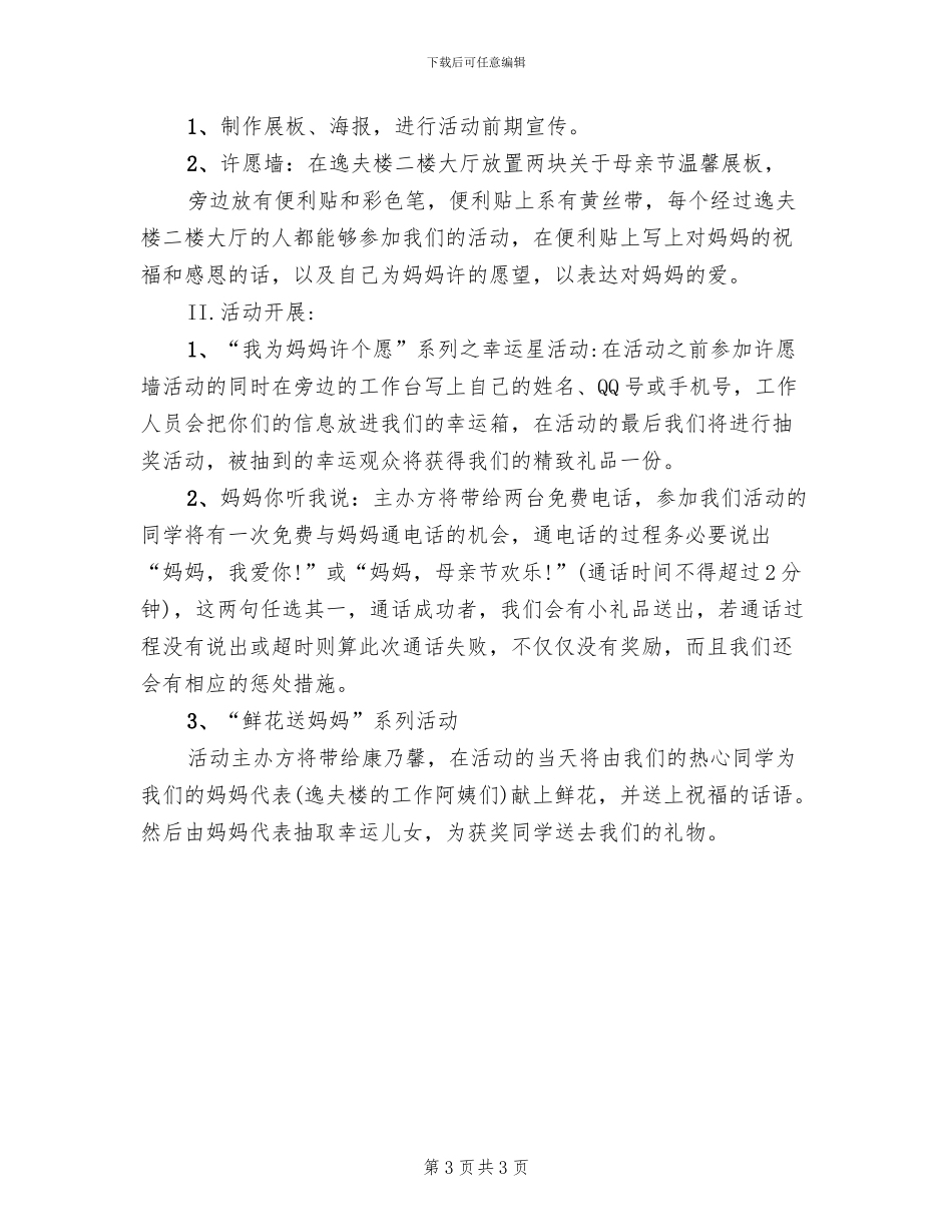 开展母亲节的校园活动方案范文(2篇)_第3页