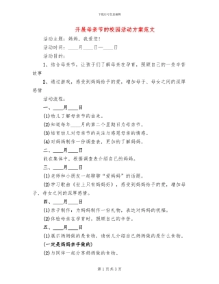 开展母亲节的校园活动方案范文(2篇)