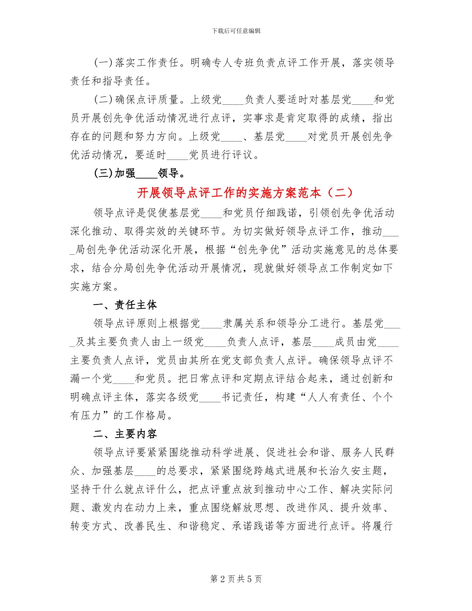 开展领导点评工作的实施方案范本_第2页
