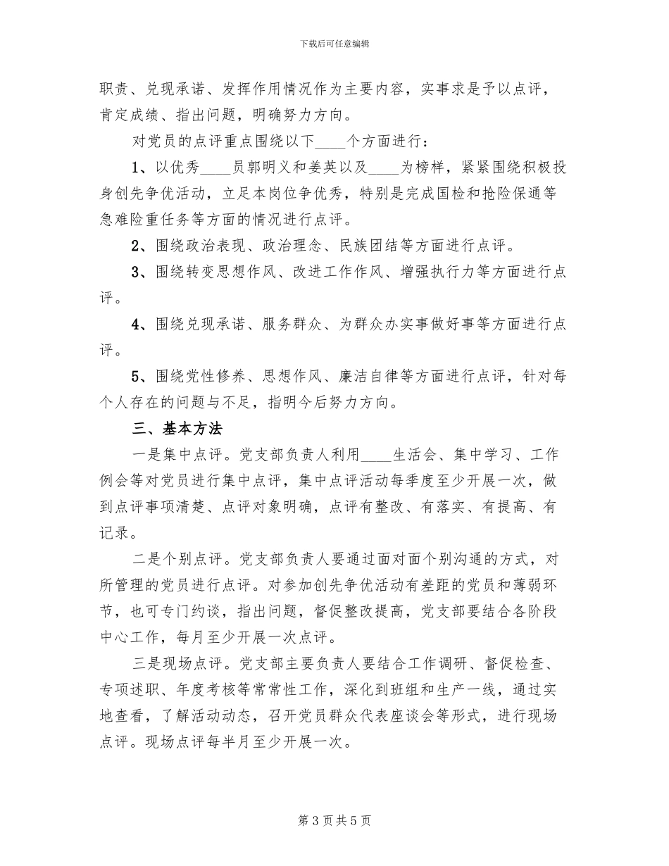 开展领导点评工作的实施方案范本_第3页