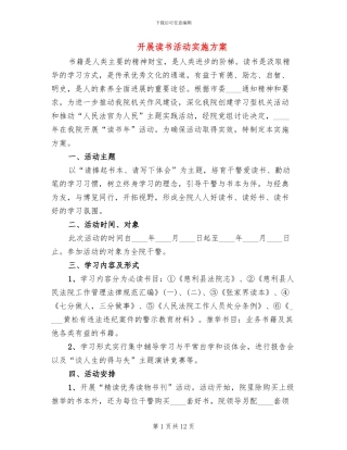开展读书活动实施方案
