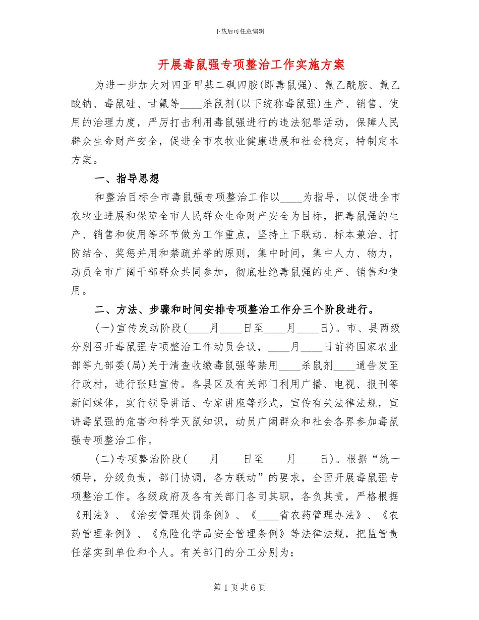 开展毒鼠强专项整治工作实施方案_第1页