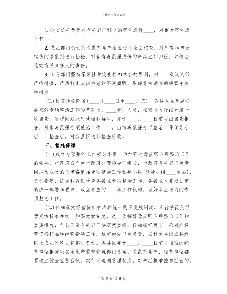 开展毒鼠强专项整治工作实施方案_第2页