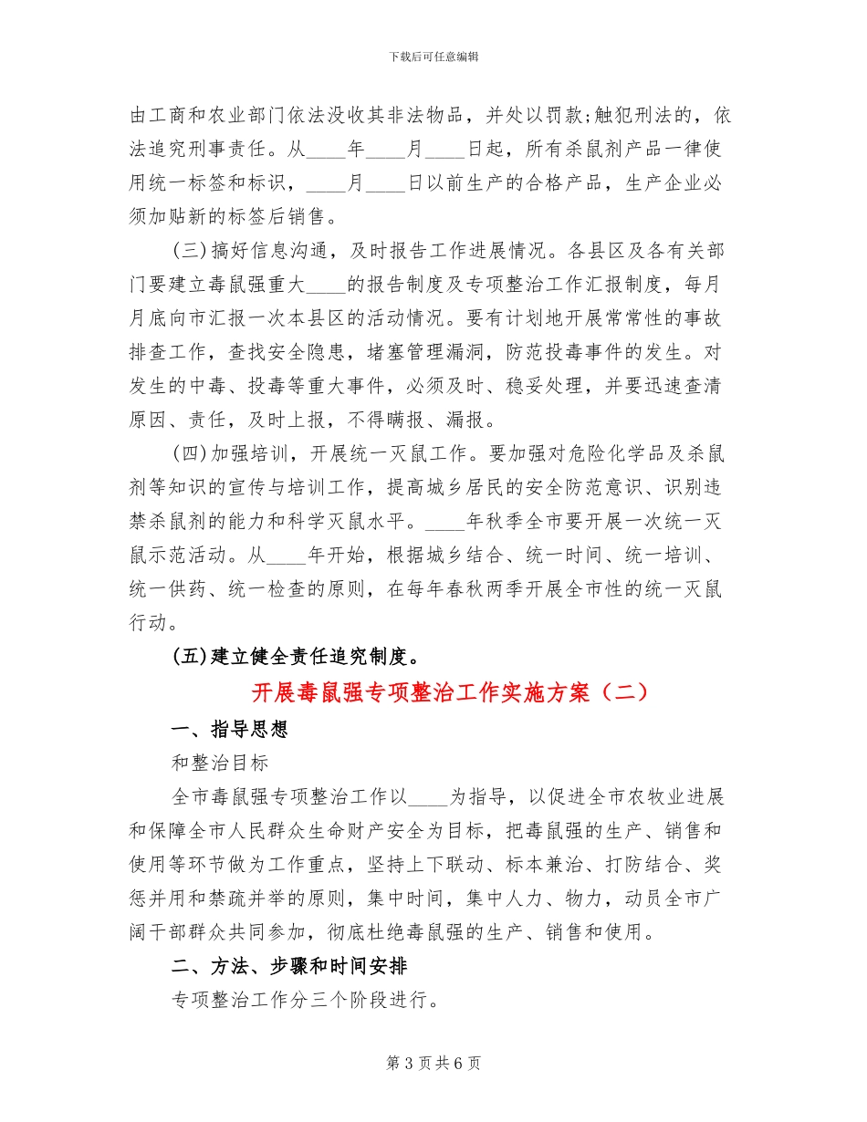 开展毒鼠强专项整治工作实施方案_第3页