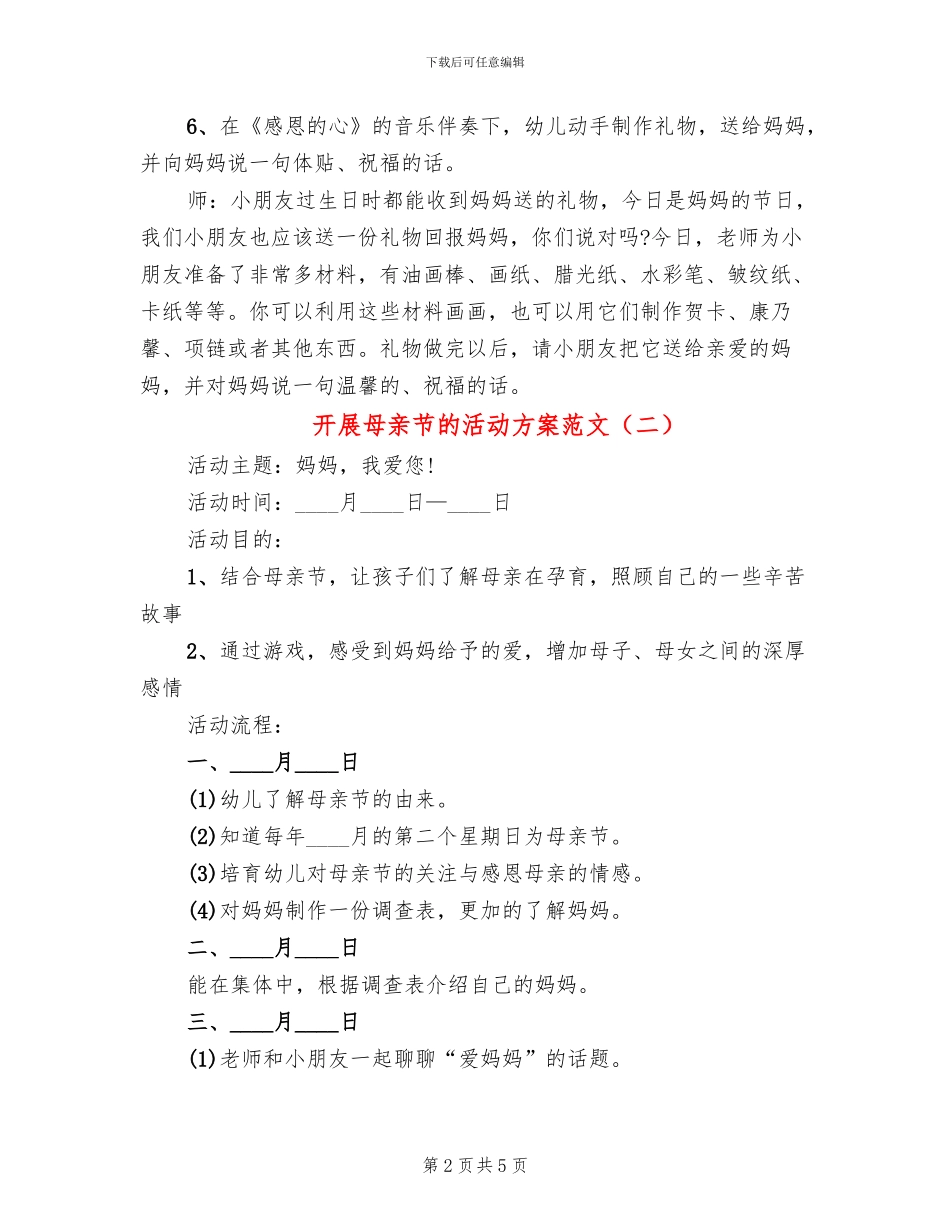 开展母亲节的活动方案范文_第2页