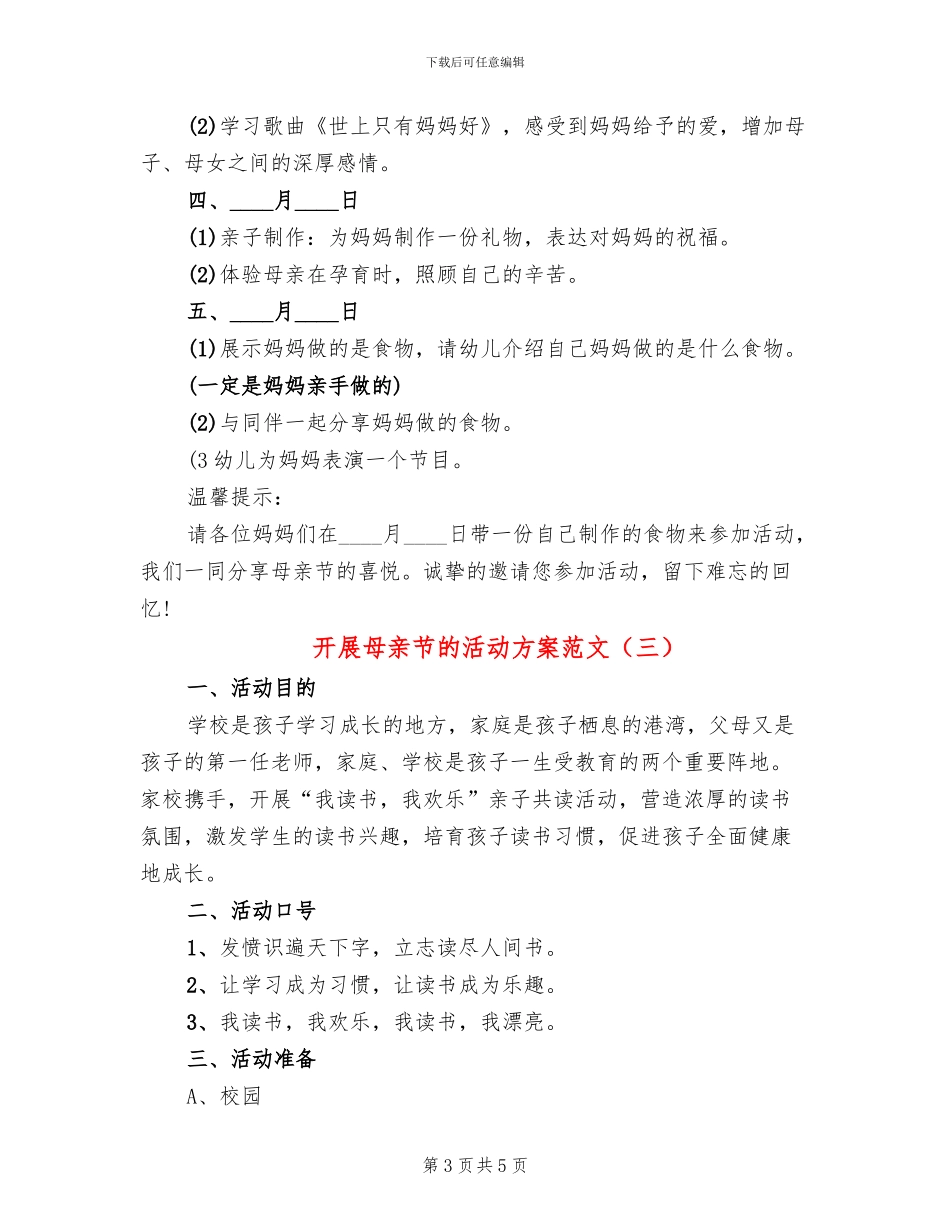 开展母亲节的活动方案范文_第3页
