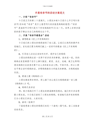 开展母亲节的活动方案范文