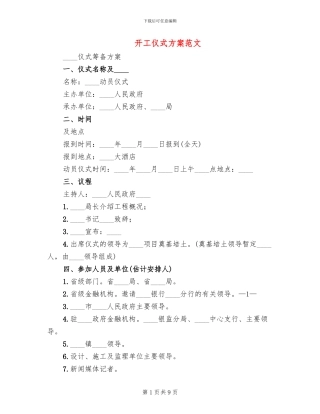 开工仪式方案范文