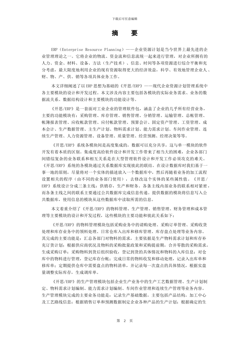 开思ERP系统的设计与实现_第2页
