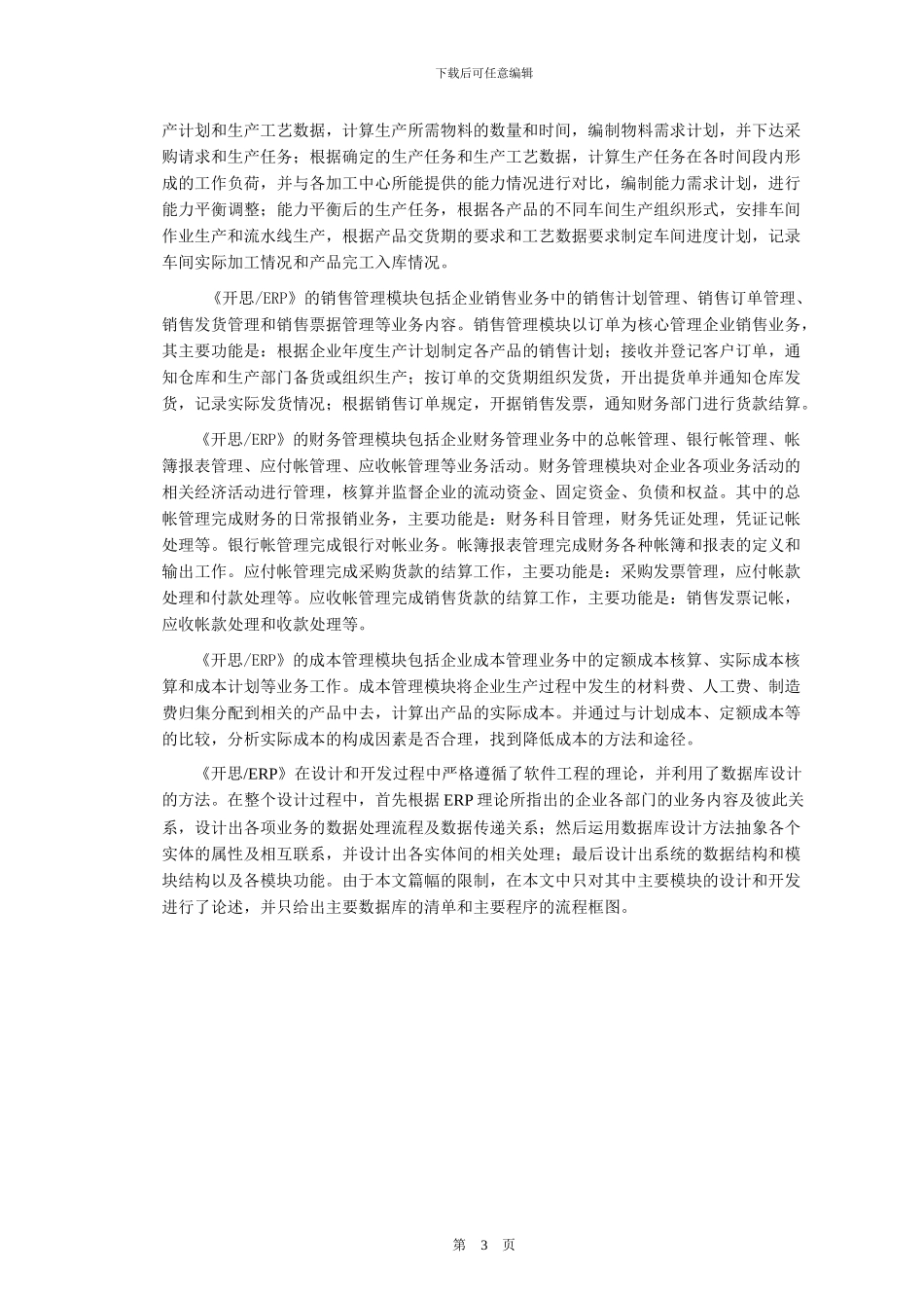 开思ERP系统的设计与实现_第3页