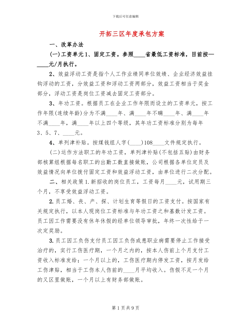 开拓三区年度承包方案_第1页