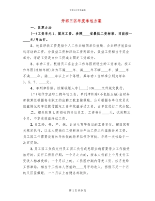 开拓三区年度承包方案