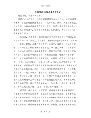 开拓市场2024年度工作总结