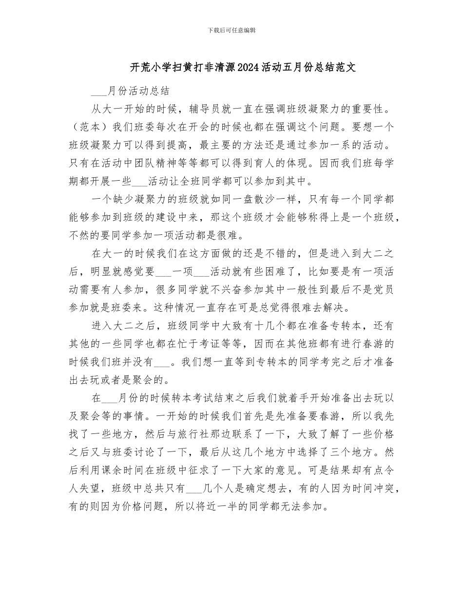开荒小学扫黄打非清源2024活动五月份总结范文_第1页