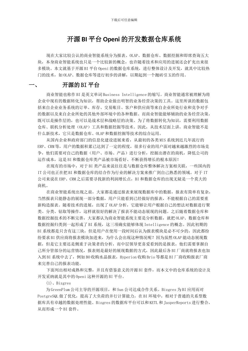 开源BI平台Openi的开发数据仓库系统_第1页